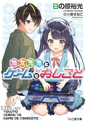 [日の原裕光] 幼女先輩とゲームでおしごと