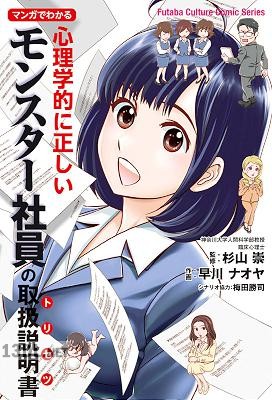 [早川ナオヤ×杉山崇] マンガでわかる 心理学的に正しいモンスター社員の取扱説明書