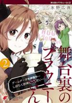 <b>作品内容:</b><br>ときにはゲームの住人と対話、ときには力技の肉体労働。修理屋「Brownie’s」なら、進行不能バグも全然ひけないガチャも直せます。『えとたま』の氷野広真が贈るオールジャンルゲームコメディ!