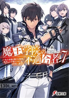 [秋] 魔王学院の不適合者 ～史上最強の魔王の始祖、転生して子孫たちの学校へ通う～ 第01-07巻