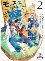 <b>作品内容:</b><br>魔族専門医のグレン・リトバイトは助手でラミアのサーフェンティット・ネイクスと魔族と人間が共存する街リンド・ヴルムで診療所を営んでいる。彼のもとに次々と訪れる様々な症状を抱えたモンスター娘たち!! その診察は時として怪しい雰囲気が漂うけれど・・・? 大丈夫! これは医療行為です!!