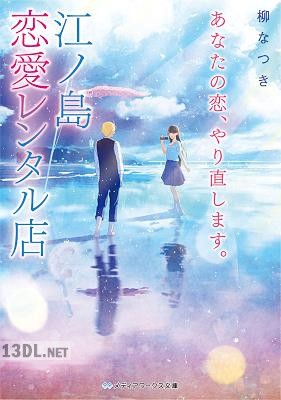 [柳なつき] あなたの恋、やり直します。江ノ島恋愛レンタル店