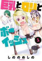 <b>作品内容:</b><br>男子の好物をごった煮でぶちこんだ奇跡のマリアージュ!! REX新人賞出身! アンケートがガンガン伸びて連載を勝ち取った、ハイテンションがウリの学園4コマ!!