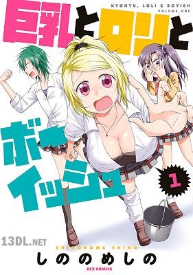 [しののめしの] 巨乳とロリとボーイッシュ 第01巻