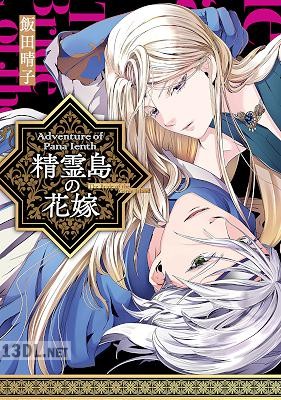 [飯田晴子] 精霊島の花嫁 Adventure of Pana Ienth【単行本版】