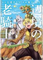 <b>作品内容:</b><br>金も名誉も捨てて、老騎士バルドは死にゆくための旅に出た。ひとりぼっちで美味しいご飯に舌鼓を打ち、ひとりぼっちで見慣れぬ景色に感嘆する。死に場所を探す旅路はひっそりと始まった。しかし、彼は知らない。それが新たな冒険の幕開けとなることを。辺境の大領主コエンデラ家が引き起こす争いにバルドはいつの間にか巻き込まれていく――。