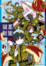<b>作品内容:</b><br>大人気フリーゲーム『獄都事変』のリンネ堂公認Twitter「獄都新聞」(@gokutojihen)での獄卒たちの会話が漫画に!! 獄卒たちの日常をリンネ堂監修によるオリジナル要素も満載でお届けします!