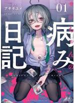 <b>作品内容:</b><br>サジちゃんには好きな女の子がいます。その純粋すぎる感情は他人には理解されないけれど、きっと真実の愛なんです。撮って、盗んで、刺して、奪って…それも愛なんです。SNS上で大反響を呼んだ問題作、第1巻登場。