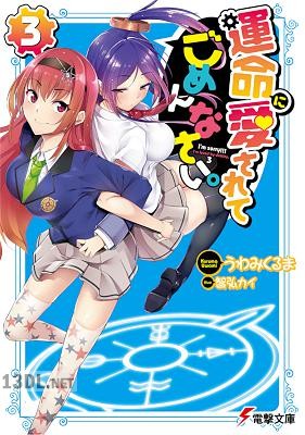 [うわみくるま] 運命に愛されてごめんなさい 第01-03巻