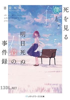 [古宮九時] 死を見る僕と、明日死ぬ君の事件録
