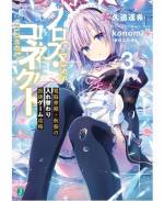 <b>作品内容:</b><br>陰キャで人間嫌い、だがかつて開催された『伝説の裏ゲーム』を全世界で唯一クリアした少年・垂水夕凪(たるみゆうなぎ)。平凡な高校生になった彼だったが、あるきっかけから「100人の凄腕プレイヤーが『姫』を殺す」新たな裏ゲームに強制的に招待された――『姫』として。しかも本来のゲーム内の『姫』である電脳神姫・春風(はるかぜ)は、夕凪と身体を入れ替えて現実世界へ。次々とトンデモな出来事を起こし、夕凪の人生(リアル)を激変させていく。
そしてゲーム内の『姫』の死=春風の死だと知った夕凪は、『約束された敗北』を覆すため、一つのミスも許されない究極のゲームクリアに挑む。
『入れ替わり』から始まる超本格ゲーム――「俺たちはこれから、このゲームを完膚なきまでに攻略する!」
【電子特別試し読み】MF文庫Jライトノベル新人賞受賞作
「ポンコツ勇者の下剋上」
「あまのじゃくな氷室さん 好感度100%から始める毒舌女子の落としかた」収録