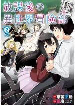 <b>作品内容:</b><br>両親が失踪した僕・鈴木透は、縁が巡り巡って東京の立川市にある学生寮の管理人をすることに!建物はボロボロ、寮生は奇人変人だらけ、もちろん、幽霊が出る噂も。そんな寮は、なんと異世界のダンジョンとつながっていた!クラスに友達はひとりもいないけど、ダンジョンに行けば、モンスターを倒してレベルアップできる。スライムや女騎士、女魔法使いの友達もできた♪こうして今日も放課後は異世界で部活動を始める!