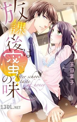 [玉田葉子] 放課後は蜜の味