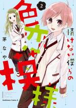 <b>作品内容:</b><br>姉の持っていた少女漫画をきっかけに、甘酸っぱい青春に憧れる高校生・不破叶。幼馴染の赤染愛司とともに日々、彼女を作ろうと努力するのだが、空回りの連続で牛歩気味…!? 一方ある日を境に、不破に片思い中のクラスメイト・内海みう。勇気を出して不破に声を掛けようとするも、中々気づいてもらえずお悩み中ーー。果たして二人の高校生活の行方はいかに!?