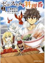 <b>作品内容:</b><br>全ての人がスキルを持つ世界。そんな世界でただ一人、スキルを持たない【ゼロスキル】の少年・ディッシュが生きるために目を付けたのは、「不味い」「ゲテモノ」と人々から避けられてきた『魔獣グルメ』だった!!