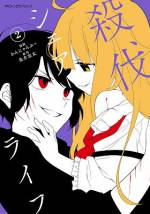 <b>作品内容:</b><br>悪事の代償として『命をつなげる呪い』にかけられた吸血鬼と口裂け男は、人間社会に紛れてルームシェアを始めた! 凸凹な人外ふたりの殺伐共同生活記――!!