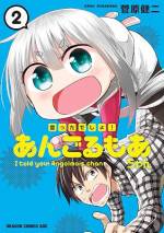 <b>作品内容:</b><br>漫画家志望の大学生・長岡真澄は、裏山で不満をぶちまけていた所で、地球を滅ぼすためにやって来た少女・アンゴルモアと出会う。ハプニングで幼女となった彼女をあやした真澄は、子育てを任命されてしまい――!?