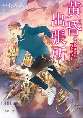 [中村ふみ] 黄昏出張所 歴史修復官は時を駆ける