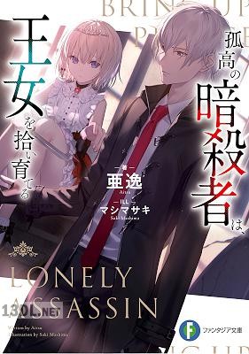 [亜逸] 孤高の暗殺者は、王女を拾い育てる