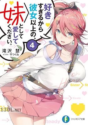[滝沢慧] 好きすぎるから彼女以上の、妹として愛してください。 第01-05巻
