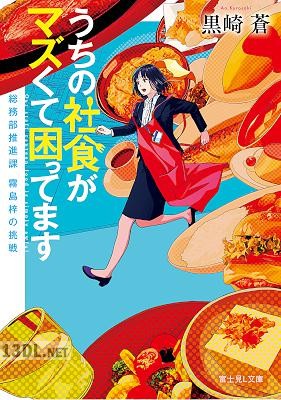 [黒崎蒼] うちの社食がマズくて困ってます 総務部推進課 霧島梓の挑戦