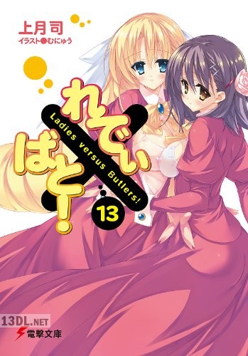 [上月司×むにゅう] れでぃ×ばと！ 全13巻