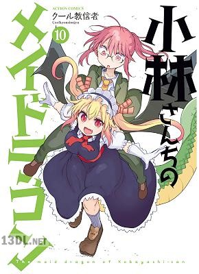 [クール教信者] 小林さんちのメイドラゴン 第01-13巻