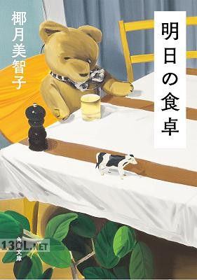 [椰月美智子] 明日の食卓