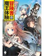 <b>作品内容:</b><br>『――悪いな、こっちも生活がかかってるんだ』
またパーティを追い出された冒険者ディルアの人生は、まさに「がけっぷち」であった。
剣も魔法もてんでダメで、パーティの足ばかり引っ張るディルアの噂はギルド内に広まっており、もはや彼にはソロで簡単な依頼をこなし、糊口を凌ぐ道しか残されていなかった。
ある日、近くの森に突如ダンジョンが現れたと知ったディルアは、そこを一番乗りで踏破するが、見つけたのはオンボロのマントだけ。落胆しつつもそれを持ち帰ったディルアを待ち構えていたのは、なぜか初対面から喧嘩腰の少女だった。問答の末、その少女は剣を抜き、いきなりディルアに襲い掛かる。絶体絶命のディルアに、どこからともなく響く声――。
『我がマントを……いや、我を纏え。我は初代魔王である!』
最強の相棒は頼れる&羽織れる! 人生がけっぷち冒険者の成長譚、堂々登場!!