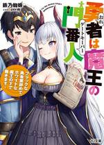 <b>作品内容:</b><br>魔王を討つべく旅してきた勇者一行。しかし、辿り着いた魔王城に居たのは、遥かに文明的で常識もある美少女だった!そのうえ、彼女は糞ブラックな労働環境の勇者を案じ、超絶好待遇の提示とともに一言放つ。「どうだ、ここに一緒に住まんか?」「やります!!」ということで、勇者は魔王城の門番として労働に勤しむことに!?からかい好きな美少女魔王と送るコメディライフ、開幕!