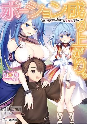 [夜桜蒼] ポーション成り上がり。 ～楽に簡単に稼げるスキル下さい～