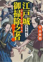 <b>作品内容:</b><br>江戸城の掃除を担当する御掃除之者の組頭・山野小左衛門は、上司から極秘の任務を命じられる。それは男子禁制の大奥の掃除。7代将軍徳川家継の生母である月光院付きの御年寄・音羽が何年も局に籠もり、部屋を芥溜めにしているらしい。精鋭の配下6人を集め、大奥へと乗り込むが、そこには大奥女中による鉄壁の防衛線が築かれていた……。掃除に命を懸ける7人の侍に降りかかる無理難題。大江戸お掃除戦線、異状アリ!