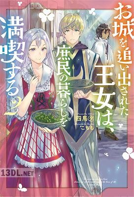 [四馬タ] お城を追い出された王女は、庶民の暮らしを満喫する 第01-02巻