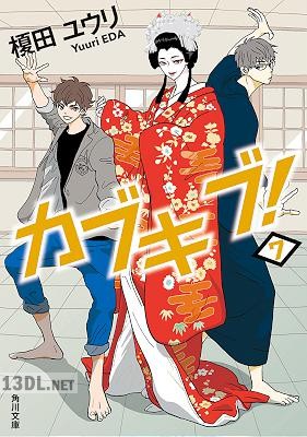 [榎田ユウリ] カブキブ！ 第01-07巻