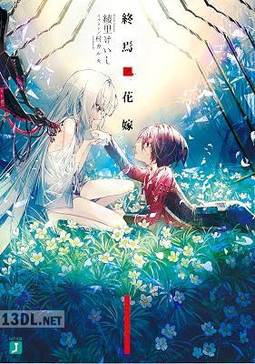 [綾里けいし] 終焉ノ花嫁 第01巻【電子特典付き】