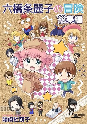 [陽崎杜萌子] 六橋条麗子の冒険 総集編