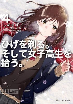 [しめさば] ひげを剃る。そして女子高生を拾う。 第01-05巻