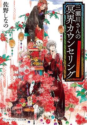 [佐野しなの] 三瀬川さんの冥界カウンセリング