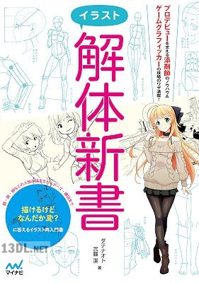 イラスト解体新書 イラスト解体新書