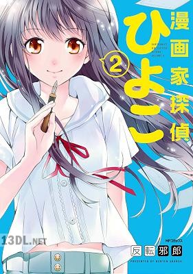 [反転邪郎] 漫画家探偵ひよこ 全02巻