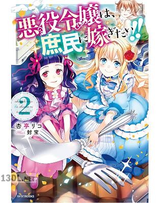 [杏亭リコ] 悪役令嬢は、庶民に嫁ぎたい!! 第01-02巻