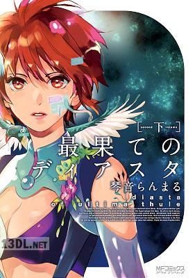 [琴音らんまる] 最果てのディアスタ 全02巻