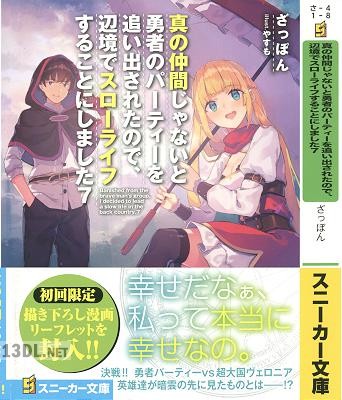 [ざっぽん] 真の仲間じゃないと勇者のパーティーを追い出されたので、辺境でスローライフすることにしました 第01-09巻