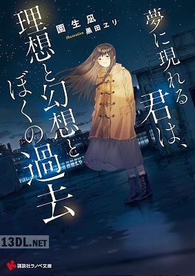 [園生凪] 夢に現れる君は、理想と幻想とぼくの過去