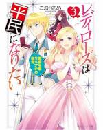 <b>作品内容:</b><br>前世でプレイしていた乙女ゲーム「救国のレディローズ」そのままの世界に転生した私・フェリシア。お妃様になる未来を全力で回避……のはずが王子のお兄様やら義弟やら、攻略プレイヤー達から次々邪魔が入り!?