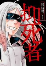 <b>作品内容:</b><br>自殺が急増した日本で、「抑止法」という自ら死ぬことを禁止した新法が誕生した。「抑死者」は抑止法の執行者であり、「死願者」をどんなことをしても救い出す。自殺したい気持ちが失せるまで。