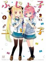 <b>作品内容:</b><br>幼馴染のふじょ子とユリ子、仲良しの二人には秘密がある。ふじょ子の秘密、それは腐女子だということ。ユリ子の秘密、それはふじょ子を好きだということ。ユリ子がふじょ子の秘密を知ったとき、恋物語が動き出す…?BLと百合の渦巻くラブ?コメディ、第1巻の登場です!