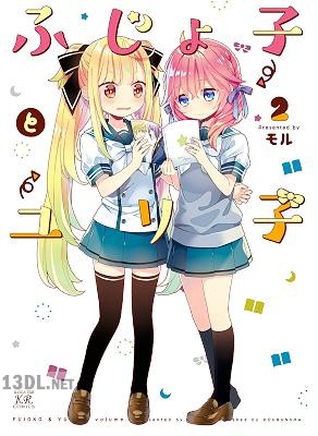 [モル] ふじょ子とユリ子 全02巻