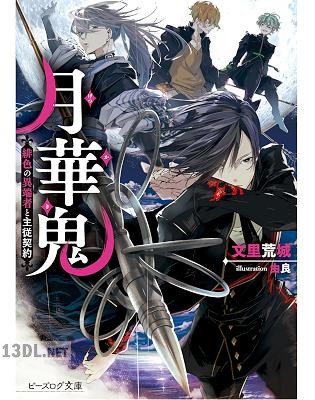 [文里荒城] 月華鬼 緋色の異端者と主従契約