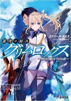 [エドワード・スミス] 蒼穹の騎兵グリムロックス ～昨日の敵は今日も敵～